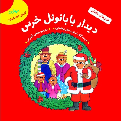 دیدار بابانوئل خرس